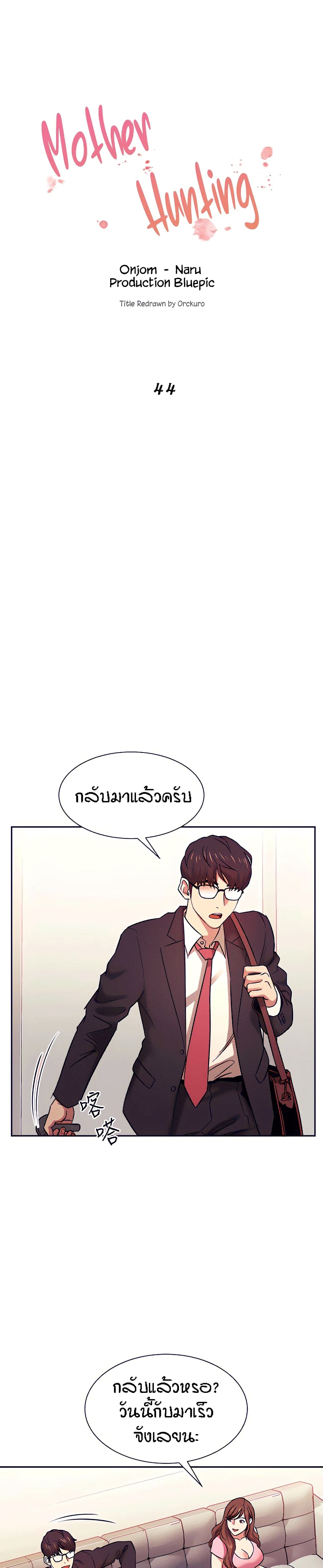 อ่านMother Hunting ตอนที่ 44 ToomTamManga อ่านการ์ตูนออนไลน์ มังงะ